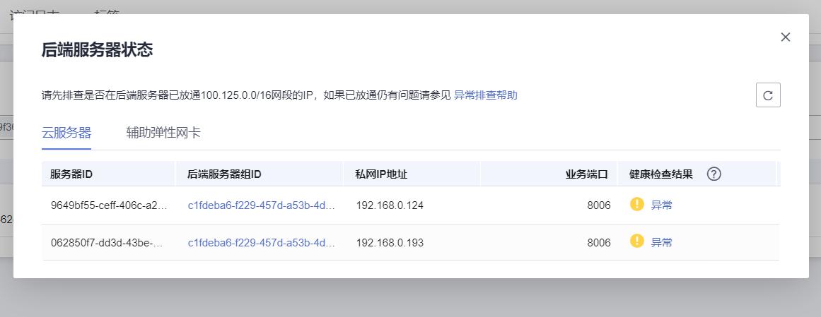 弹性负载均衡添加监听器标签_添加监听器标签缩略图