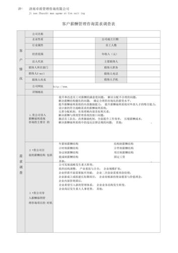 电子商务网站建设客户需求调查表_创建客户需求插图2