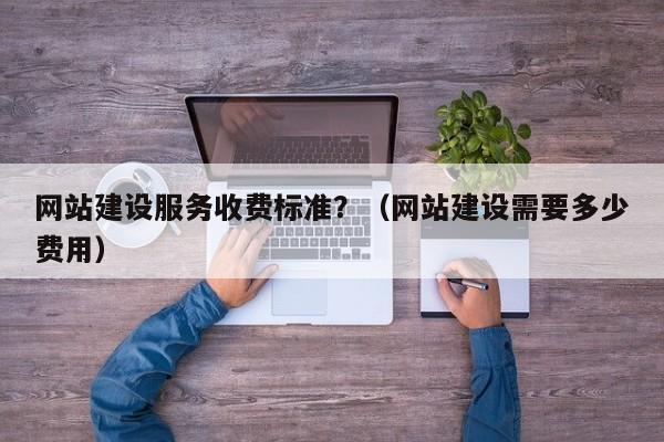 高端企业网站建设费用_企业版网络加速器费用管理插图4