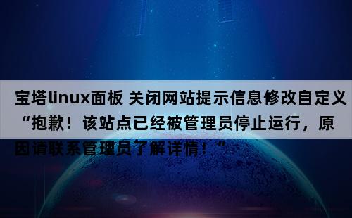 公司网页网站建设_临时关闭网站操作指导插图4