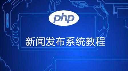 php新闻发布_PHP插图