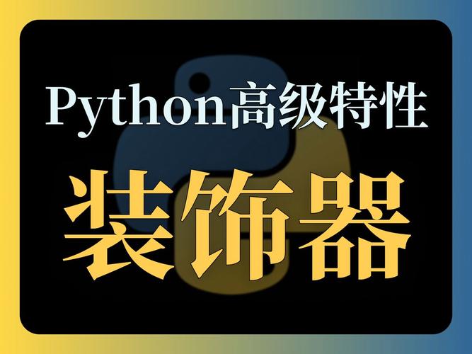 python装饰器用法_装饰插图4