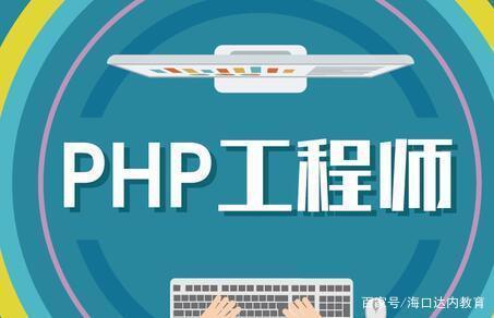 php兼网络工程师_PHP插图4