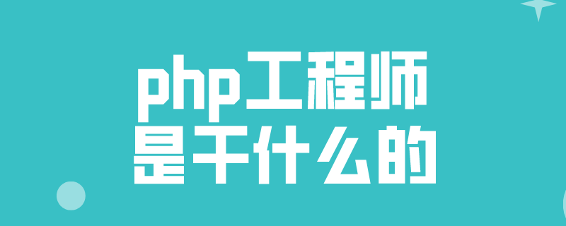 php兼网络工程师_PHP插图2