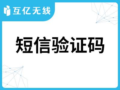 短信验证码api接口_发送短信验证码插图