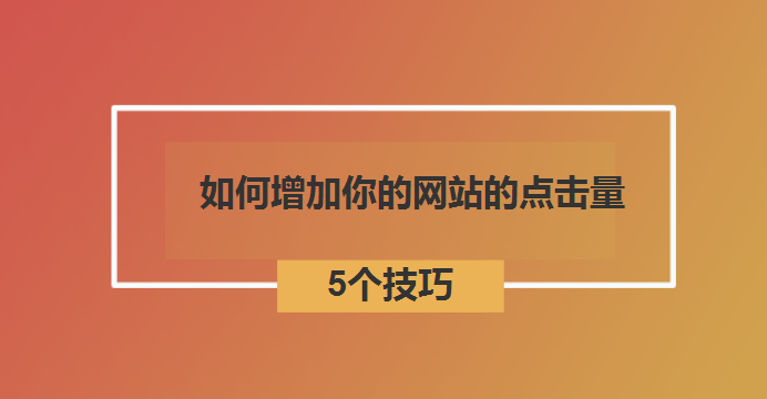 点击量高的网站_注入点击插图4