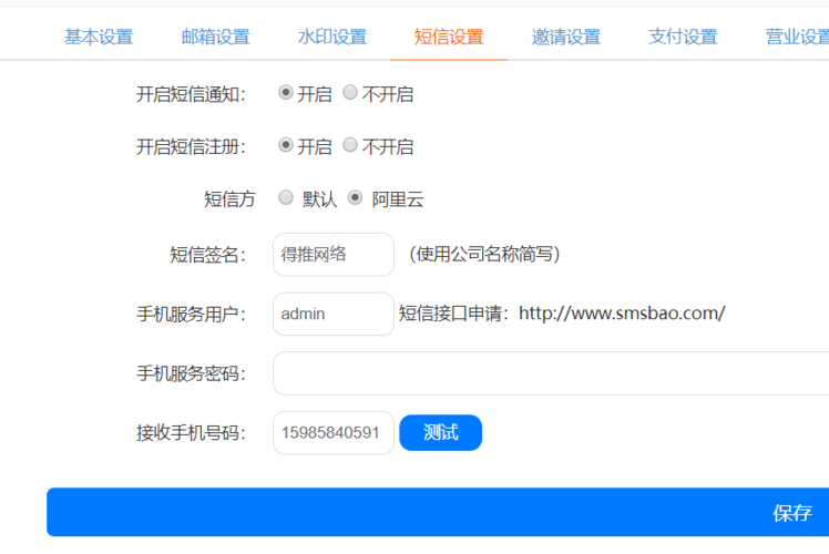短信测试平台_配置短信服务器插图2