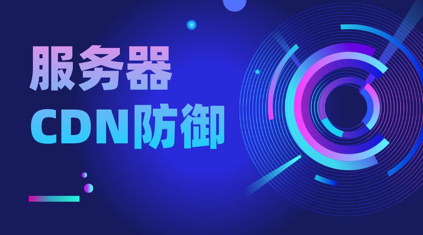 ddos 能防御吗_CDN有防DDoS防御能力吗？插图4