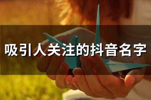 抖音平台对每日关注人数有限制吗？缩略图