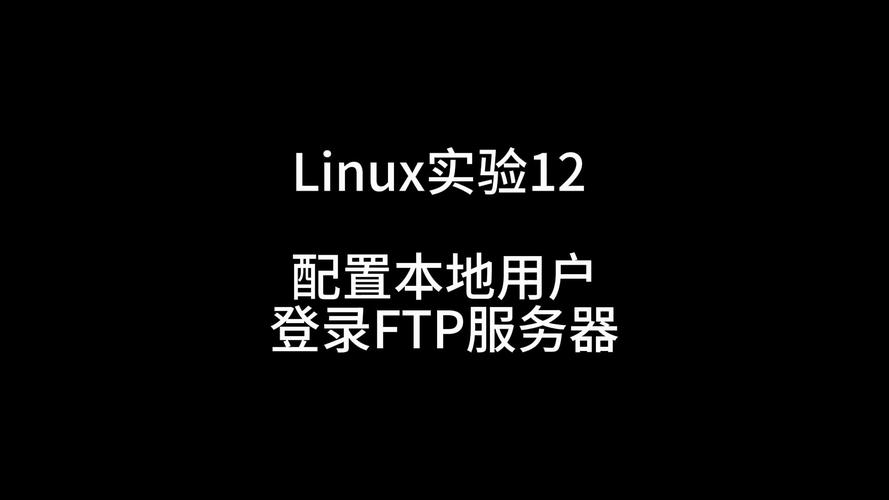 在Linux的FTP服务器中，密码扮演着什么样的角色？插图2