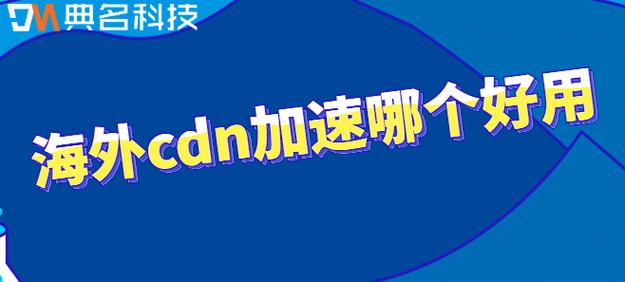 如何通过CDN加速优化海外网站的访问速度？插图2