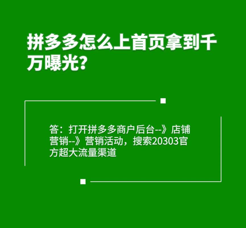 拼多多首页活动如何成功突围？揭秘高效策略与技巧！缩略图