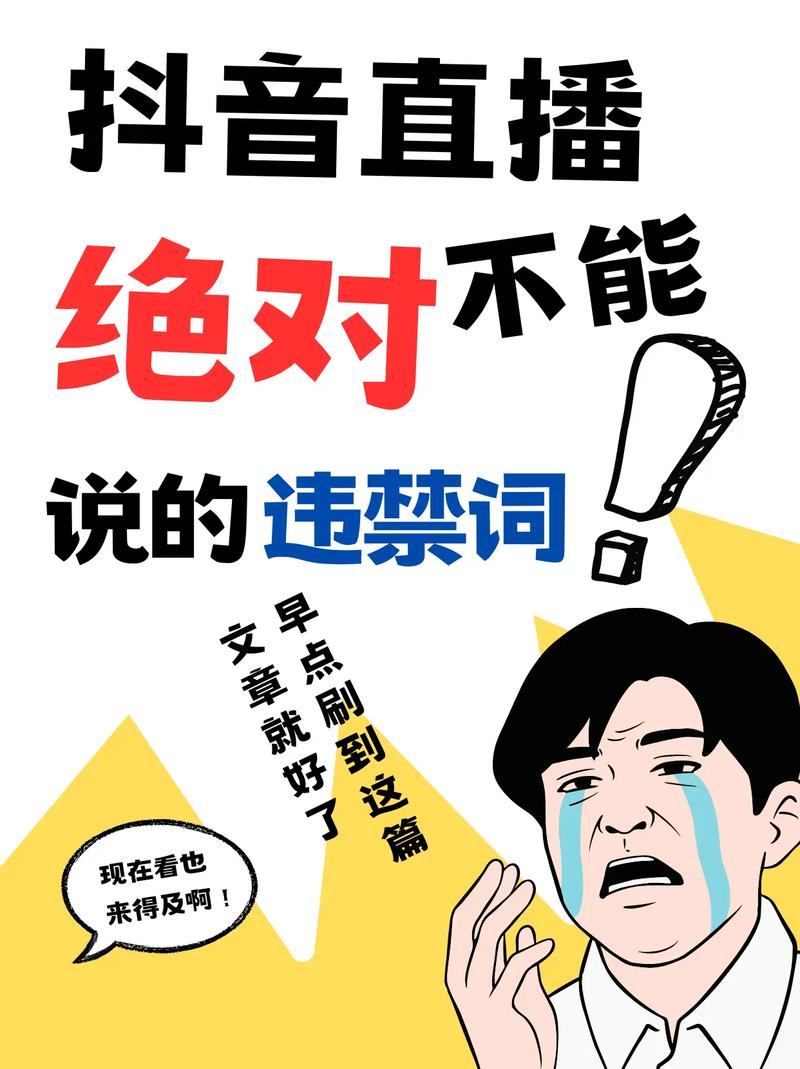 抖音平台上的违规内容和禁用词汇究竟有哪些？插图2