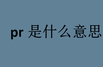 PR在多个领域代表什么含义？插图