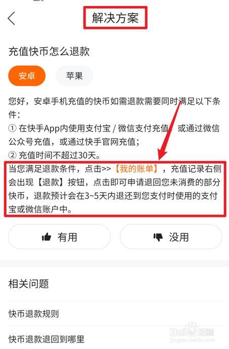 快手充值后如何操作快币退款流程？缩略图