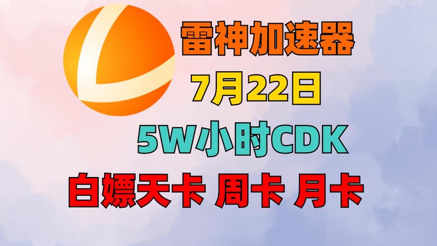 如何成功兑换雷神加速器CDK？插图