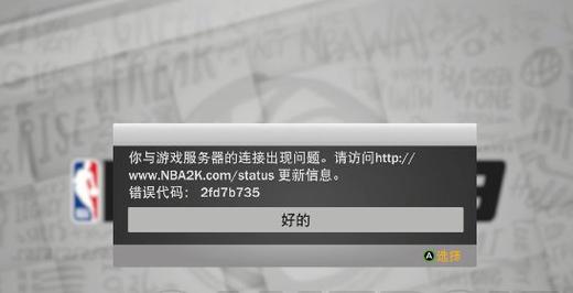 解决连接难题，为何NBA 2K19无法连接到服务器？插图