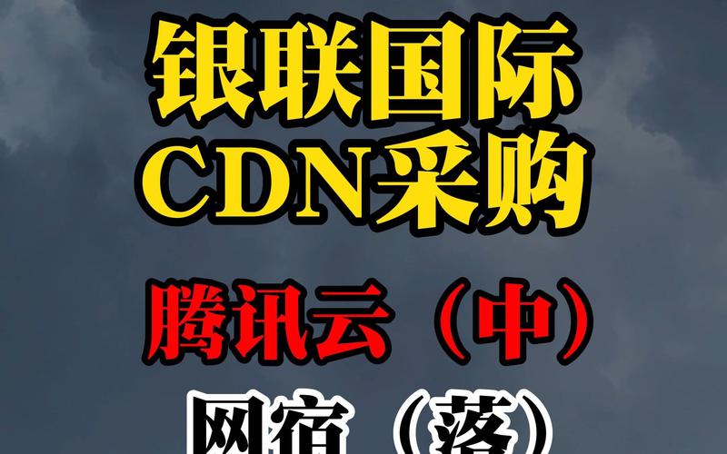 腾讯云CDN如何提升网站加载速度和可靠性？插图4