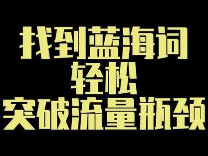 揭秘电商策略，淘宝标题中的蓝海词究竟指的是什么？插图