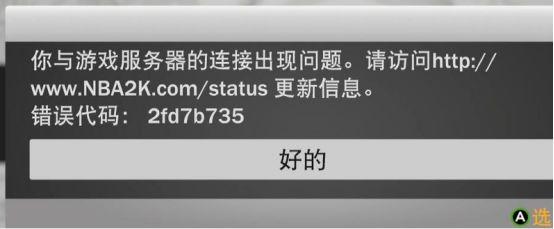 解决连接难题，为何NBA 2K19无法连接到服务器？插图2