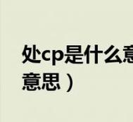 网络流行语CP究竟代表了什么？插图2