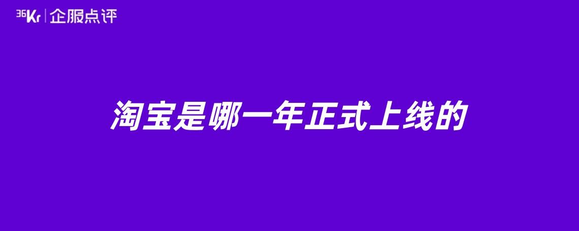 淘宝的正式推出年份是什么？插图2