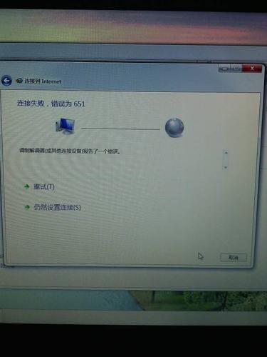 如何解决Windows 7中遇到的网络连接错误651？插图