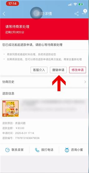 如何在淘宝上取消退款请求？插图2