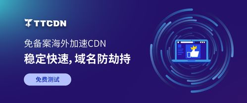 如何确保海外CDN服务的高防御性能满足企业需求？插图2