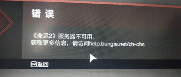 为什么命运2安装后无法连接到服务器？缩略图