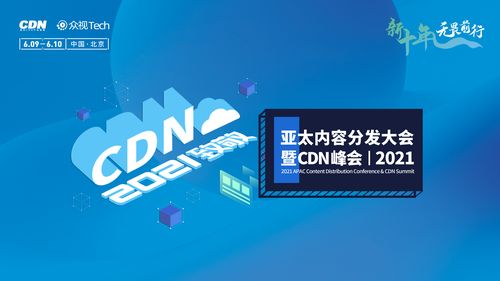 CDN大会，探索下一代互联网内容分发的未来趋势是什么？插图2