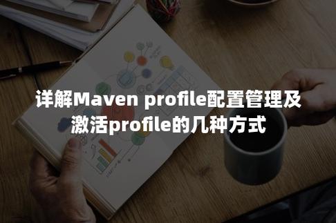 如何有效利用Maven中的Profile来管理项目构建配置？插图4