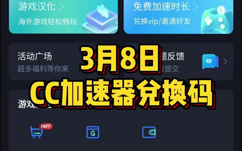 如何成功兑换CC加速器的礼包码？缩略图