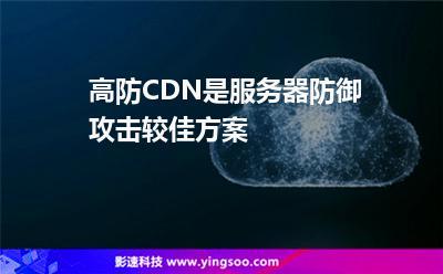 高防CDN加速技术如何提升网站的安全性和速度？插图