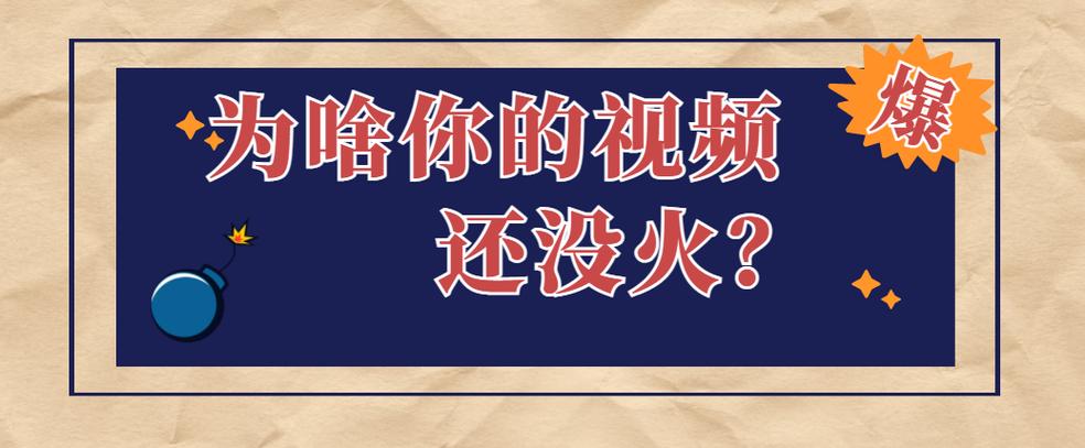 为什么抖音视频会遭遇零播放量的现象？插图2