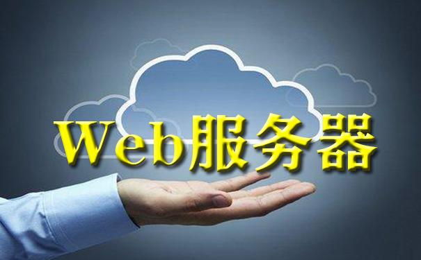 Web服务器软件的功能和作用是什么？插图2