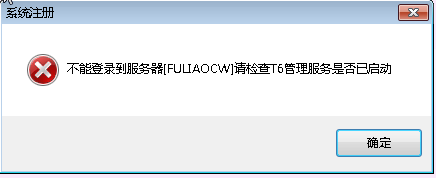 探究用友T6登录服务器失败的原因，常见故障及解决方案插图2