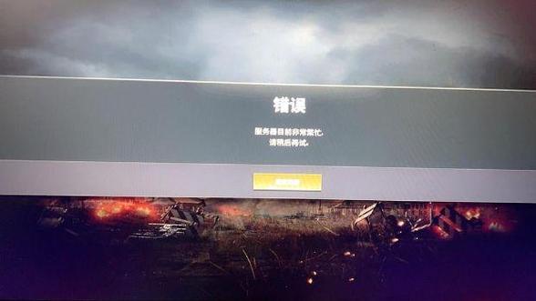 为什么玩PUBG时总是遇到服务器繁忙的提示？缩略图