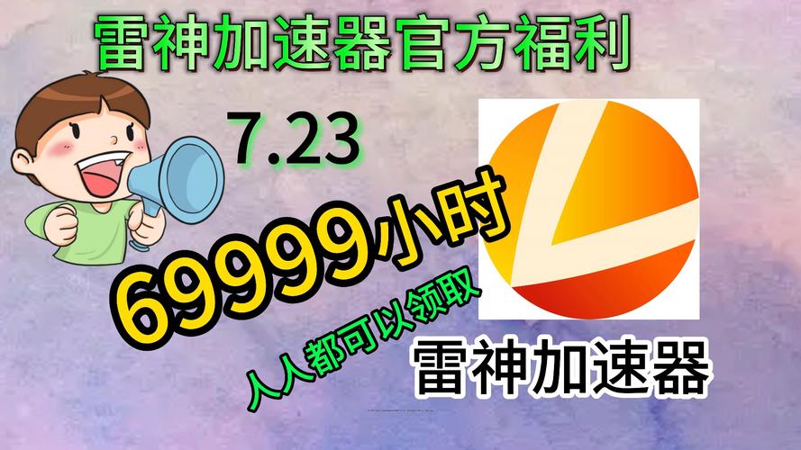 如何有效利用雷神加速器兑换码提升游戏体验？缩略图