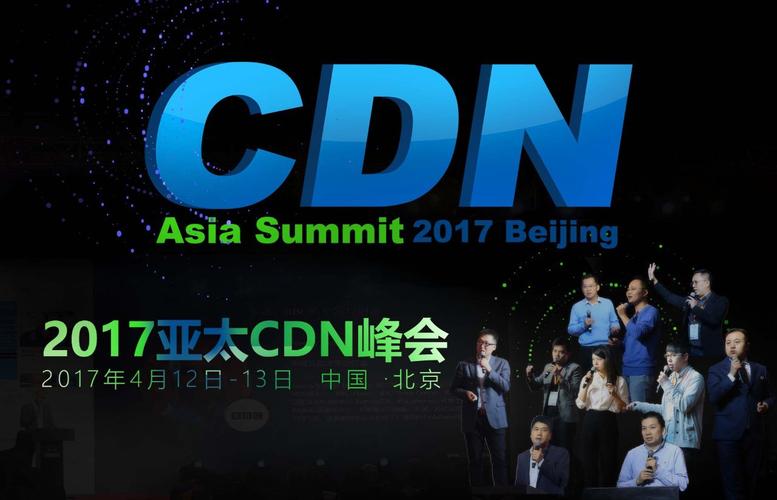 CDN大会，探索下一代互联网内容分发的未来趋势是什么？缩略图