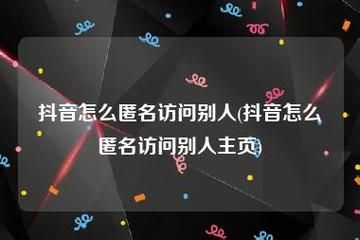 抖音上显示有人访问了我的主页，这代表了什么？插图