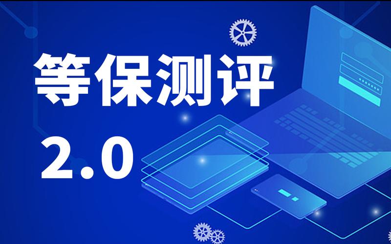 等保2.0正式启用的具体时间是什么？缩略图